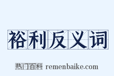 裕利反义词是什么意思的图片